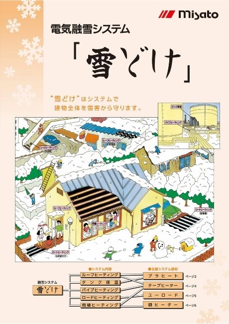 総合カタログ_雪どけ