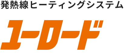 発熱線ヒーティングシステム ユーロード 発熱線ヒーティングシステム ユーロード