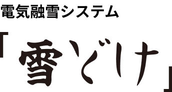 電気融雪システム「雪どけ」 電気融雪システム「雪どけ」