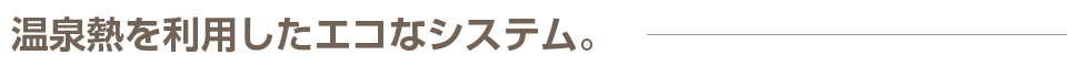 温泉熱を利用したエコナシステム。