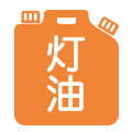 灯油