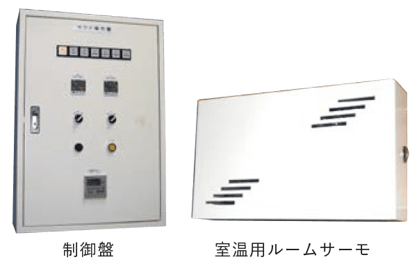 制御盤・室温用ルームサーモ